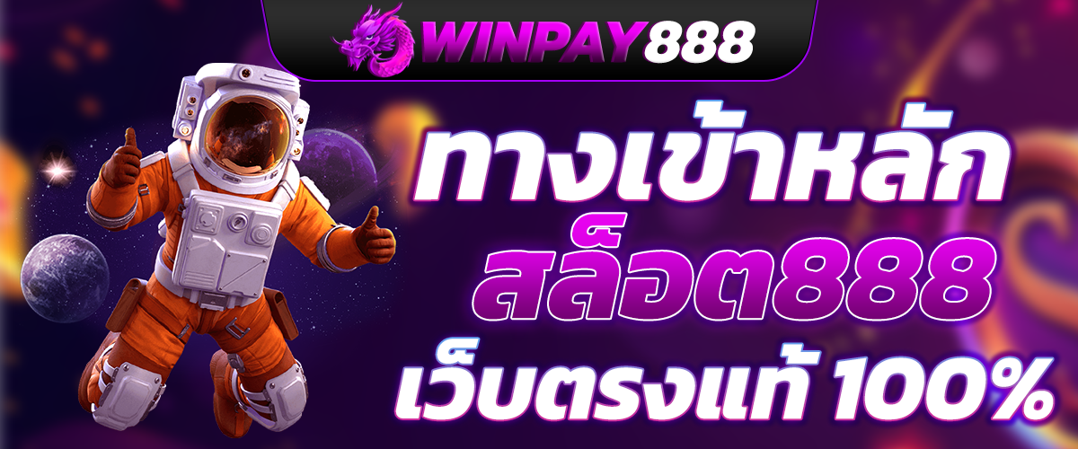 สล็อต888