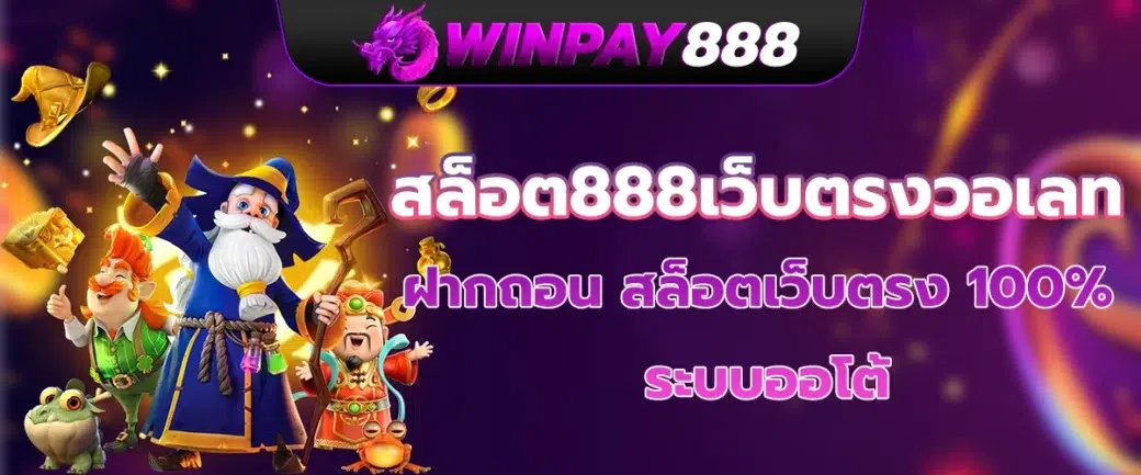 สล็อต888เว็บตรงวอเลท