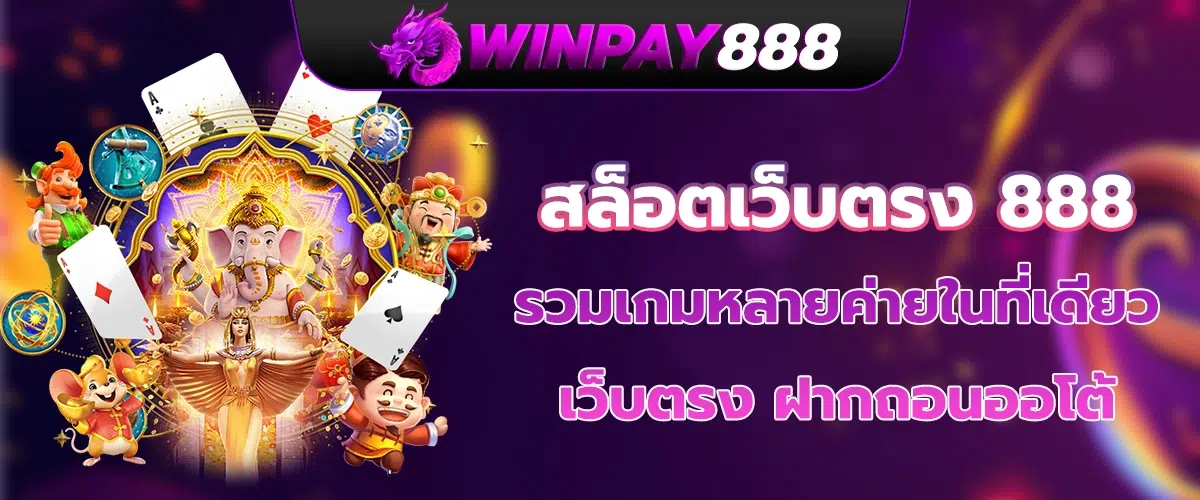 สล็อตเว็บตรง 888
